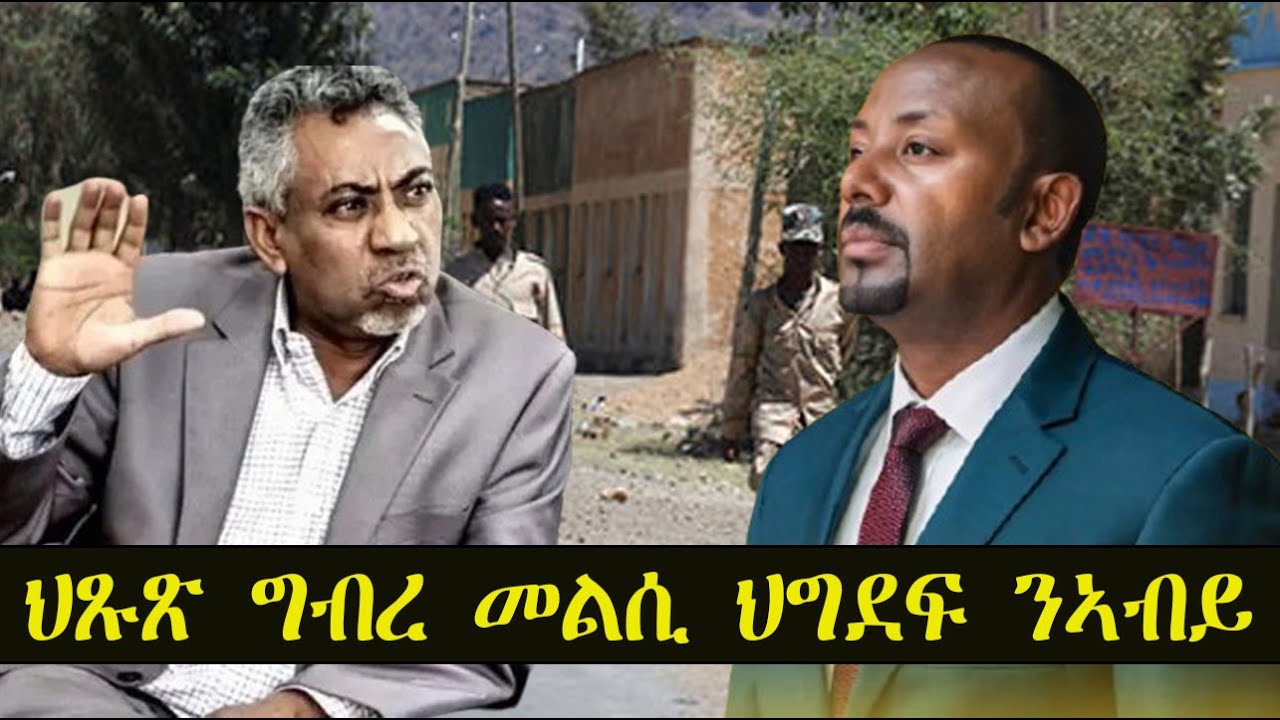 Mestyat Betna | ህጹጽ ግብረ መልሲ ህግደፍ ንኣብይ