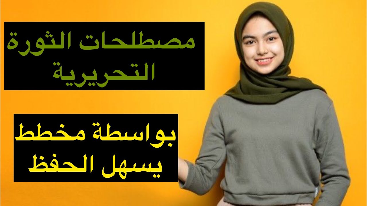 مصطلحات الثورة 👌بواسطة مخطط🔥 يسهل الحفظ👌بكالوريا2026