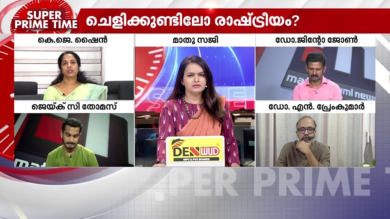 വേട്ടക്കൂട്ടമോ? വനിതാ നേതാക്കളെ എന്തും പറയുന്ന നാടോ? | K J Shine | Super Prime Time