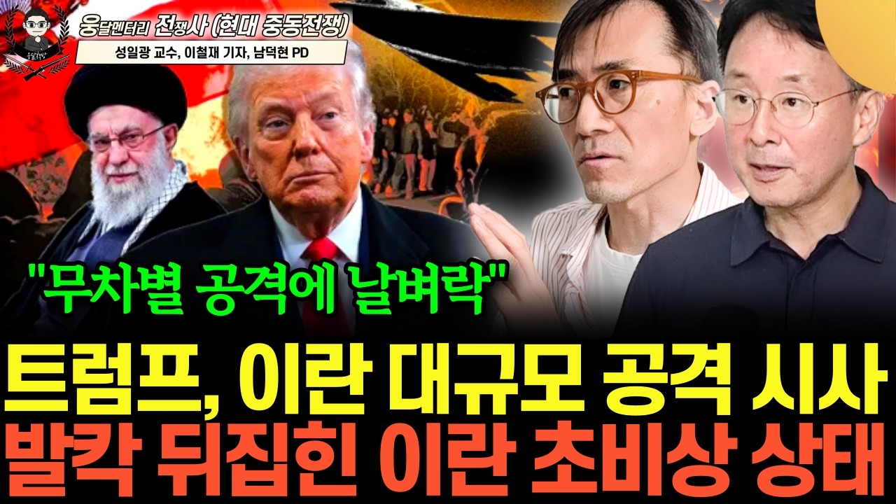 “무차별 공격에 날벼락” 트럼프, 이란 대규모 공격 시사. 발칵 뒤집힌 이란 초비상 상태 (성일광 교수, 이철재 기자 | 웅달멘터리 전쟁사 11화 / 2부) [웅전사]