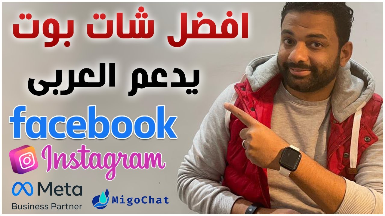 افضل شات بوت للفيسبوك و الانستجرام + هديه 🎁 فى اخر الفيديو
