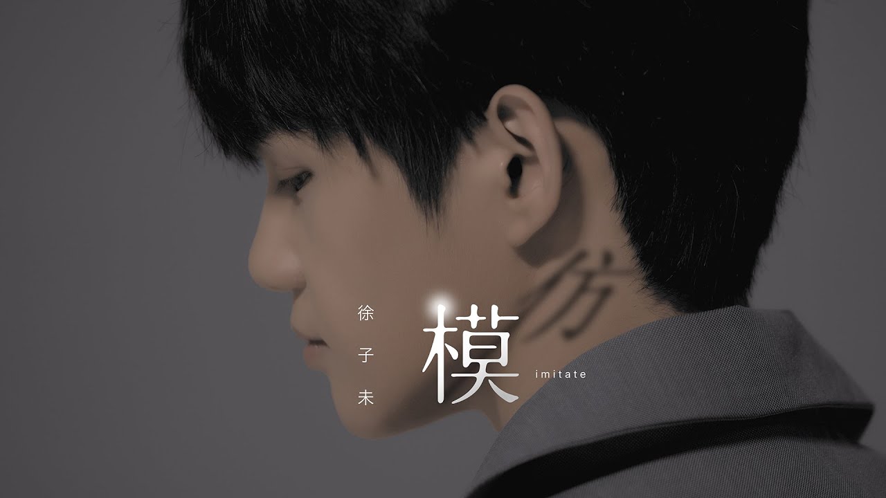 [avex官方HD] 徐子未《模仿》官方完整版MV