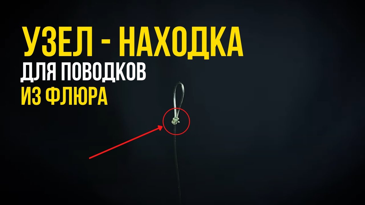 Этот УЗЕЛ просто НАХОДКА для карповых поводков из ФЛЮОРОКАРБОНА! Прокачай свою ОСНАСТКУ до 80 УРОВНЯ