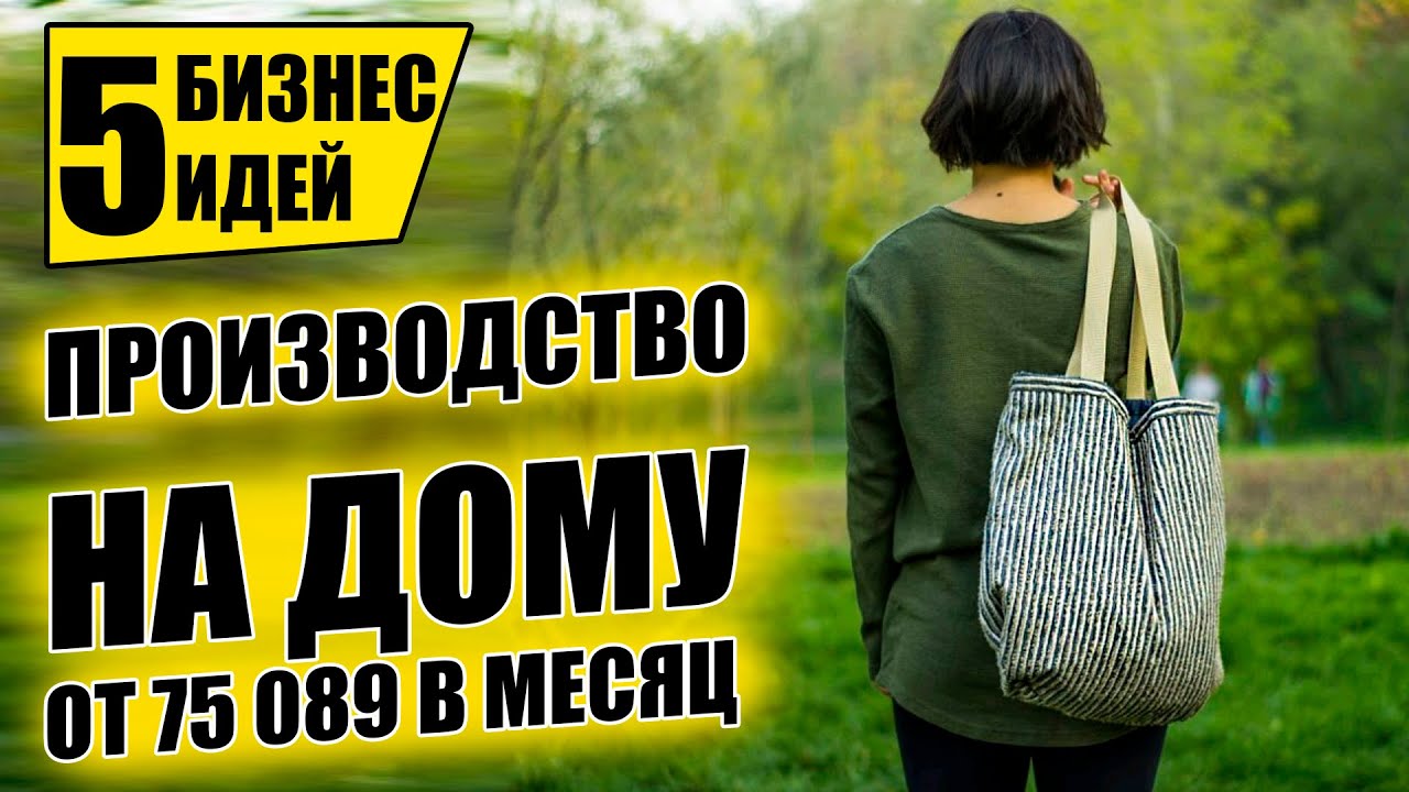 МИНИ ПРОИЗВОДСТВО НА ДОМУ С ДОХОДОМ ОТ 75 089 РУБ! Производство сумок! Бизнес идея