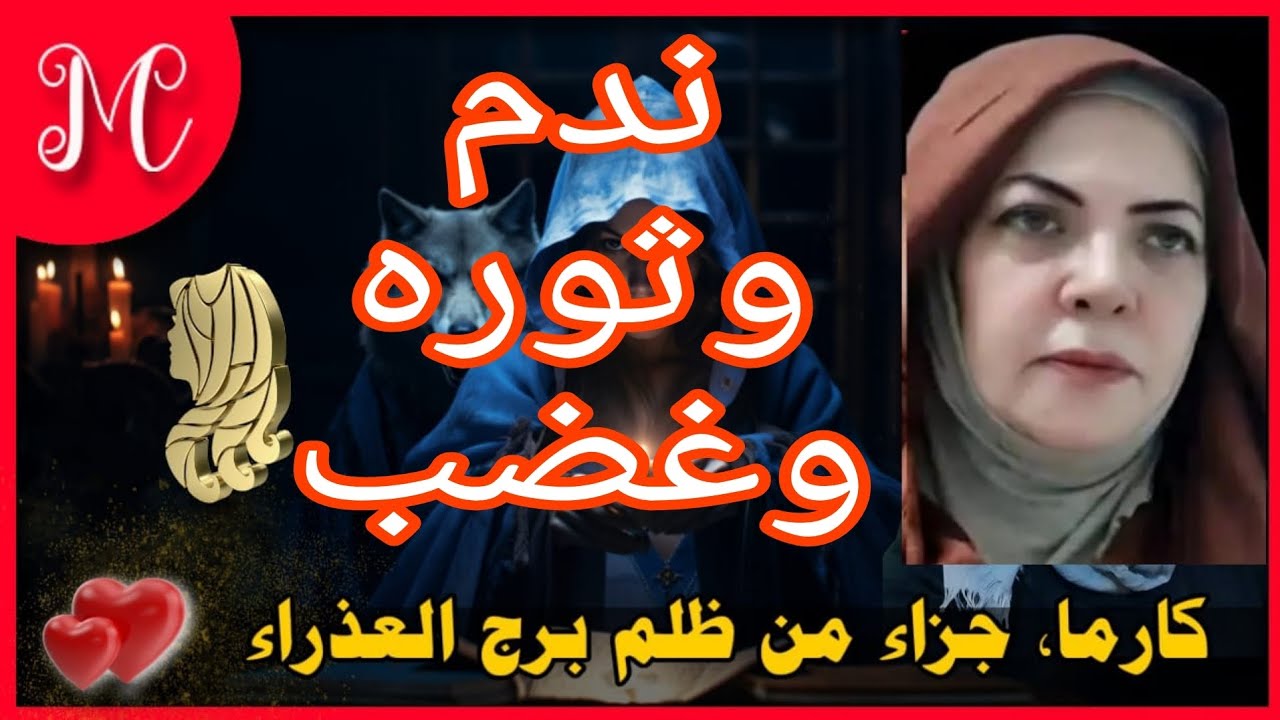 كارما وجزاء من ظلم العذراء💞رجوع لمكان غريب💞شخص من دمك عمل فتنه عائليه وبعدك عن حبايبك💞عيد حساباتك💞