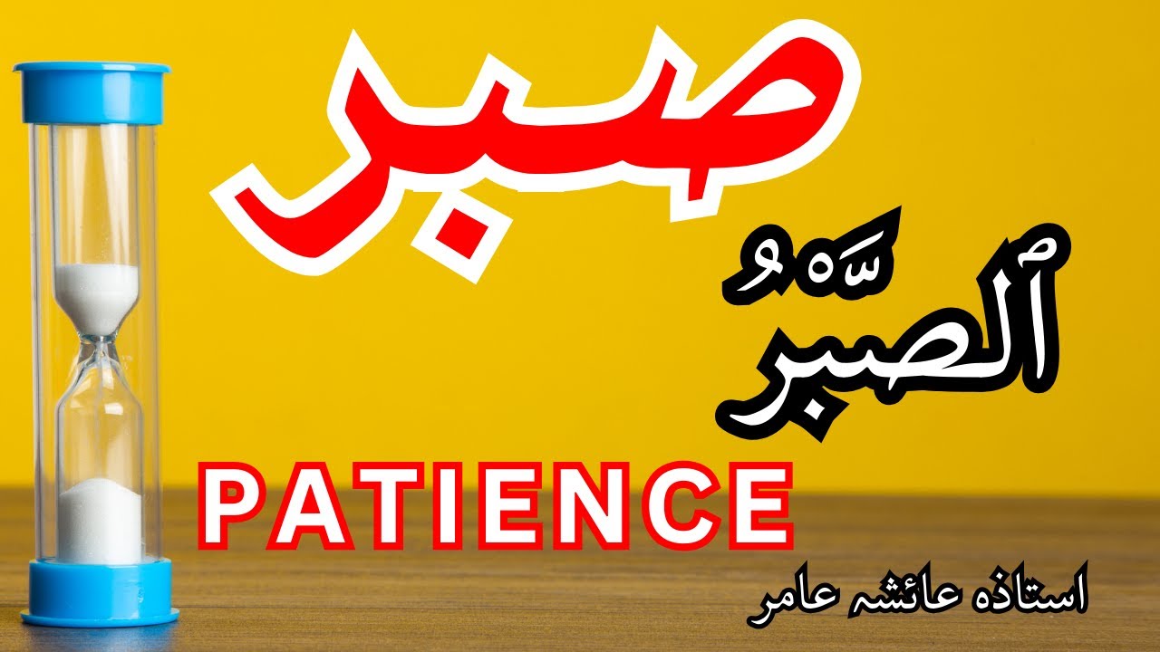 SABAR الصبر by Aisha Amir #aiashaamir #trending #islamicbayan #sabar #qurantafseer #quran #islam #yt