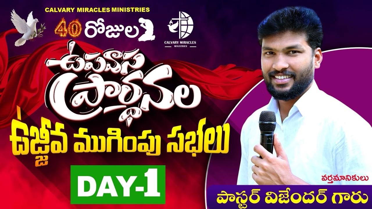 ||40 రోజుల ఉపవాసప్రార్థనల ఉజ్జివ ముగింపు సభలు||వర్తమానికులుపాస్టర్ విజేందర్ గారు||DAY-1
