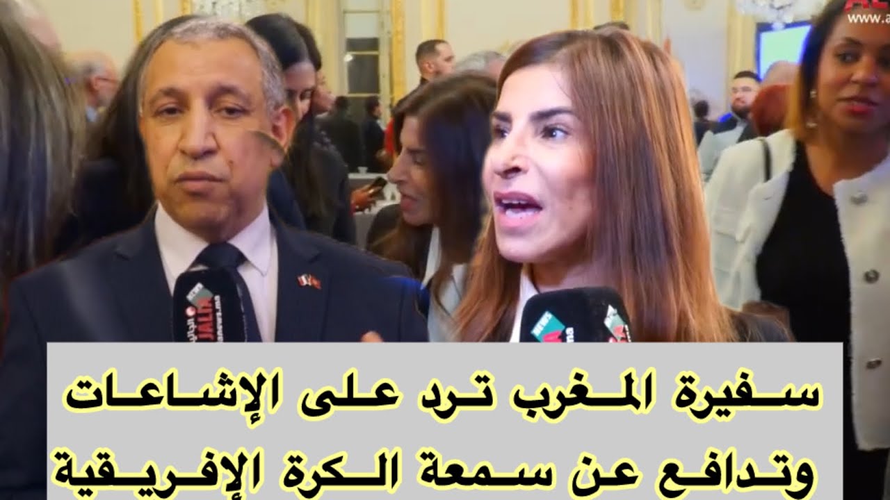 لقاء مغربي فرنسي بروح إفريقية:سفيرة المغرب تعلق على مباراة المغرب والسنغال وتدافع عن الكرة الإفريقية