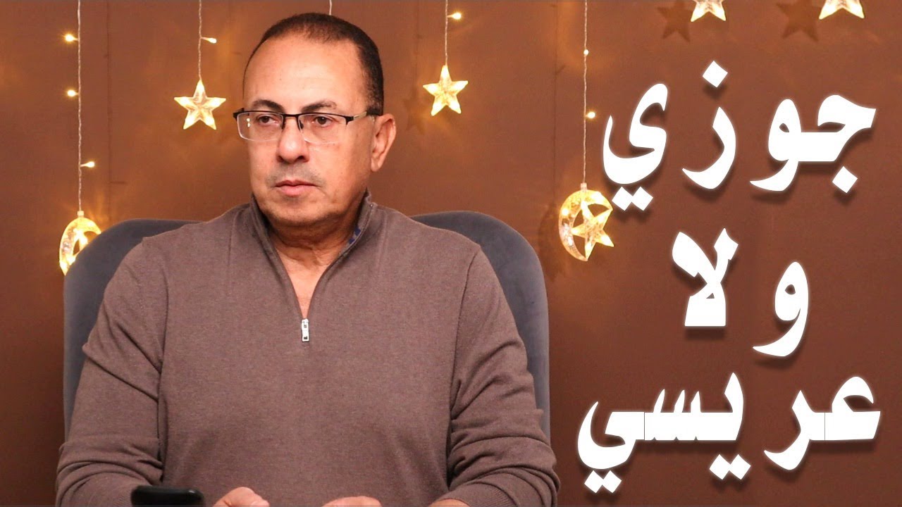 اتجوزت ومكنتش عارفه اني حامل من جوزي طب ذنبه ايه عريسي