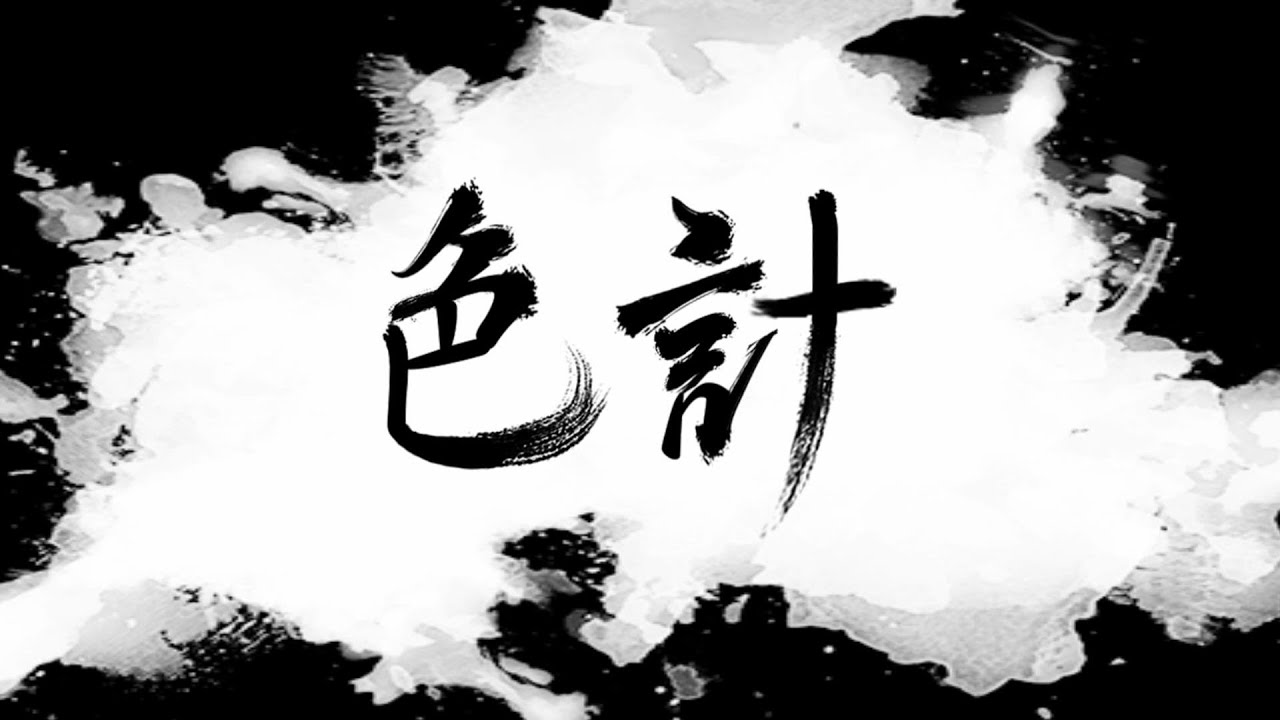 海委會廉政微電影「色計」