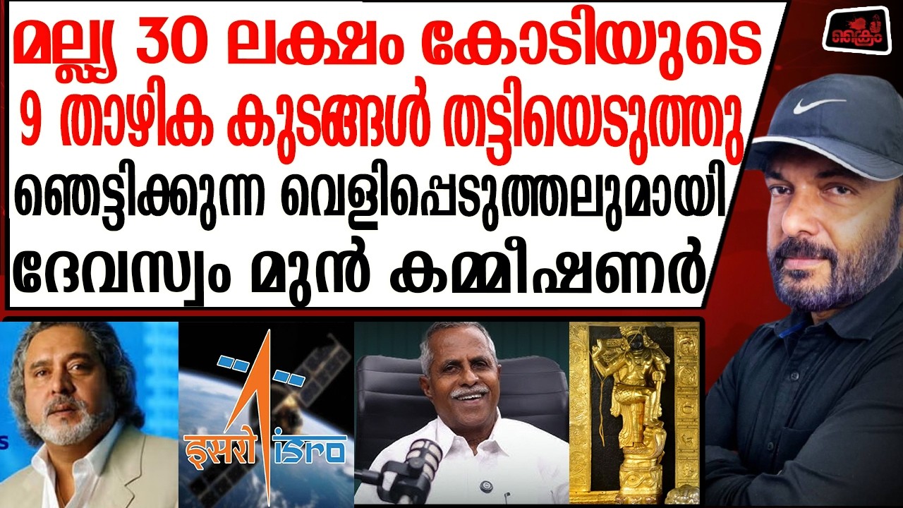 മല്ല്യ കോടികൾ വിലയുള്ള 9 താഴിക കുടങ്ങൾ തട്ടിയെടുത്തു - തെളിവുകളുമായി C.R Radhakrishnan