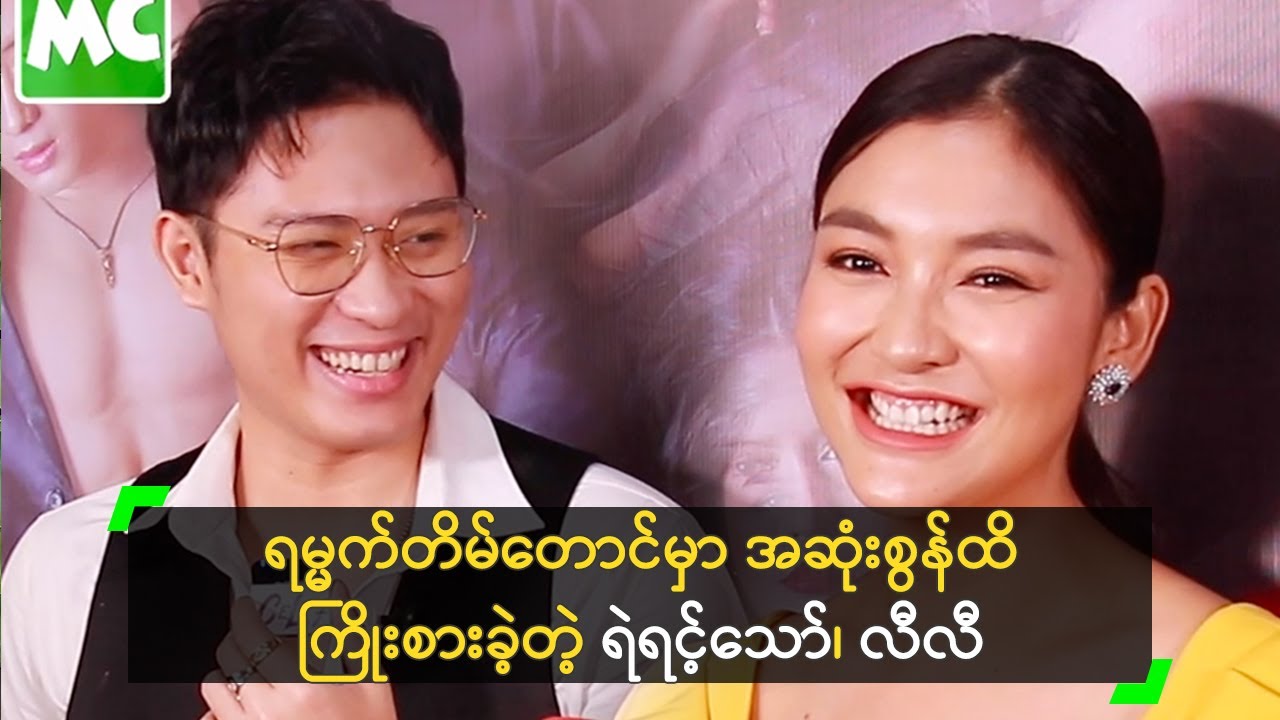 ရမ္မက်တိမ်တောင်မှာ အဆုံးစွန်ထိ ကြိုးစားခဲ့တဲ့ ရဲရင့်သော်၊ လီလီ