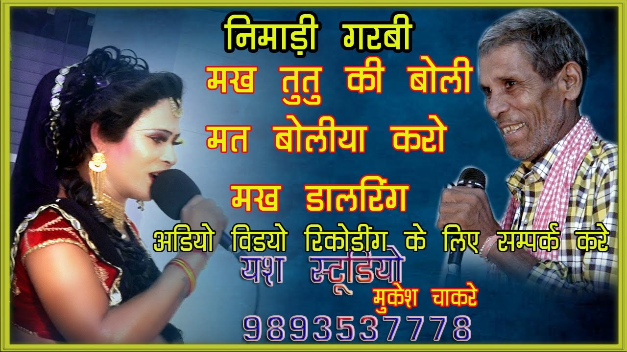 निमाड़ी गरबी  मख तुतु की बोली मत बोलिया करो =गायक मंगलू  भाई  और राकेश डांसर