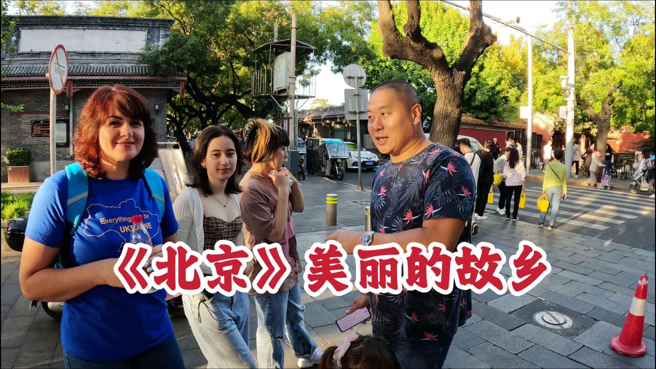 《北京》我美丽的家乡。熟悉的地方，想念的地方，希望它越来越美