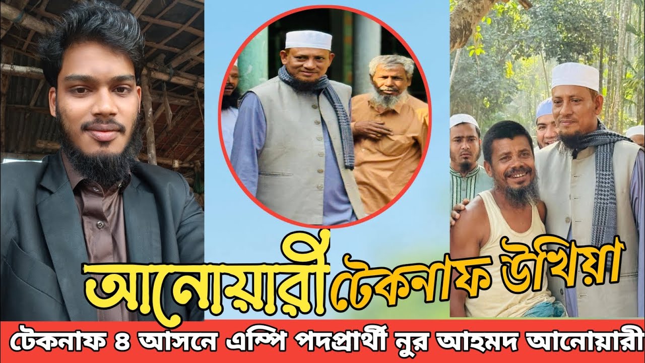 উখিয়া টেকনাফ নুর আহমদ আনোয়ারী কে নিয়ে সংগীত। কক্সবাজার ৪ দাঁড়িপাল্লা। 