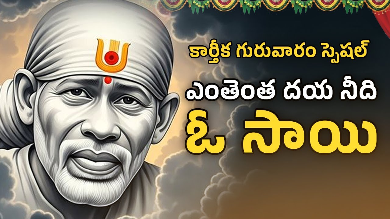Sai Baba Powerful Song | Karthika Guruvaram Special | Sai baba song 2025