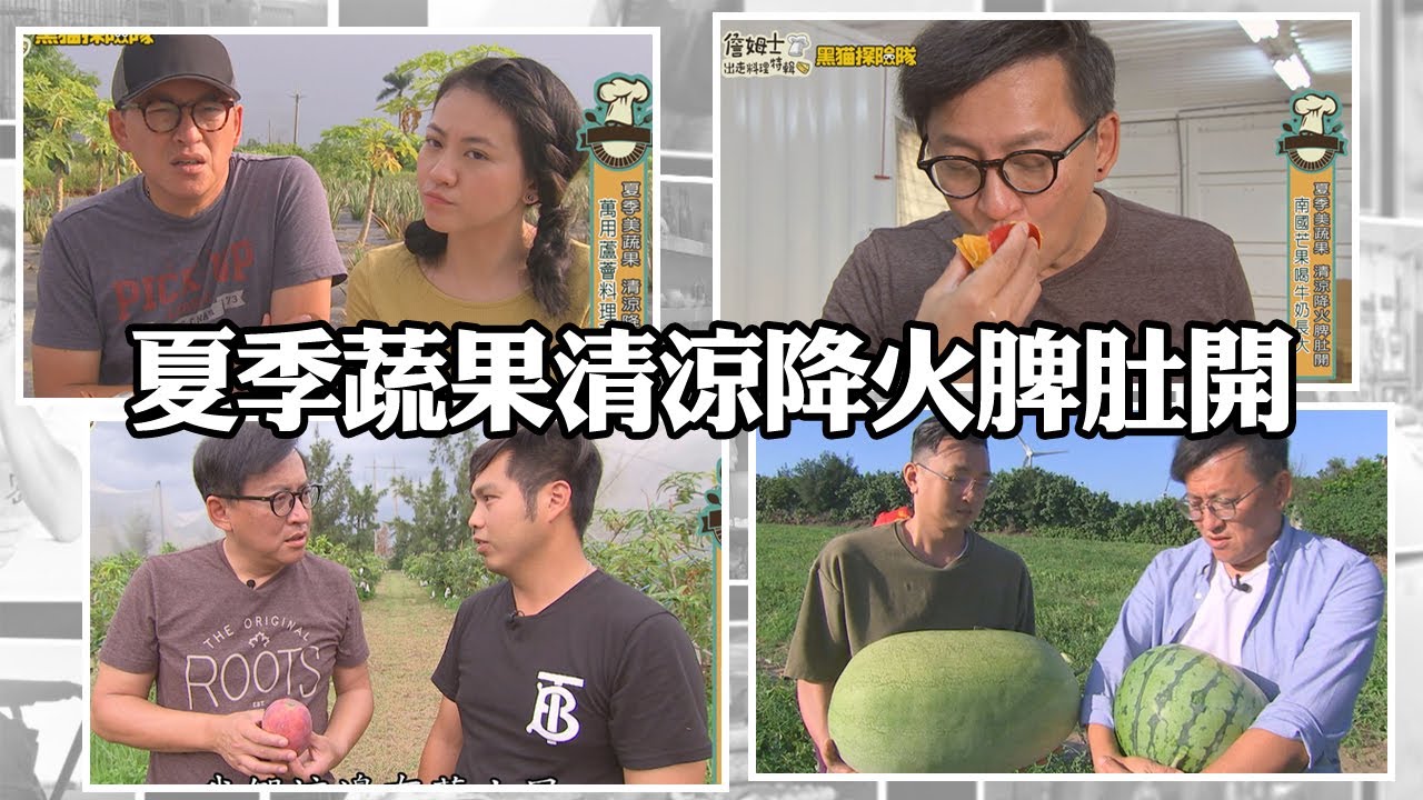 《詹姆士特輯》夏季蔬果清涼降火脾肚開 蘆薈、芒果、綠竹筍、西瓜與蓮筍都在這-2021/07/18