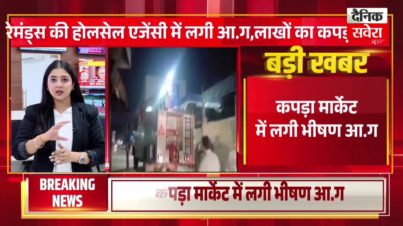 रेमंड्स की होलसेल एजेंसी में लगी आ.ग,लाखों का कपड़ा राख