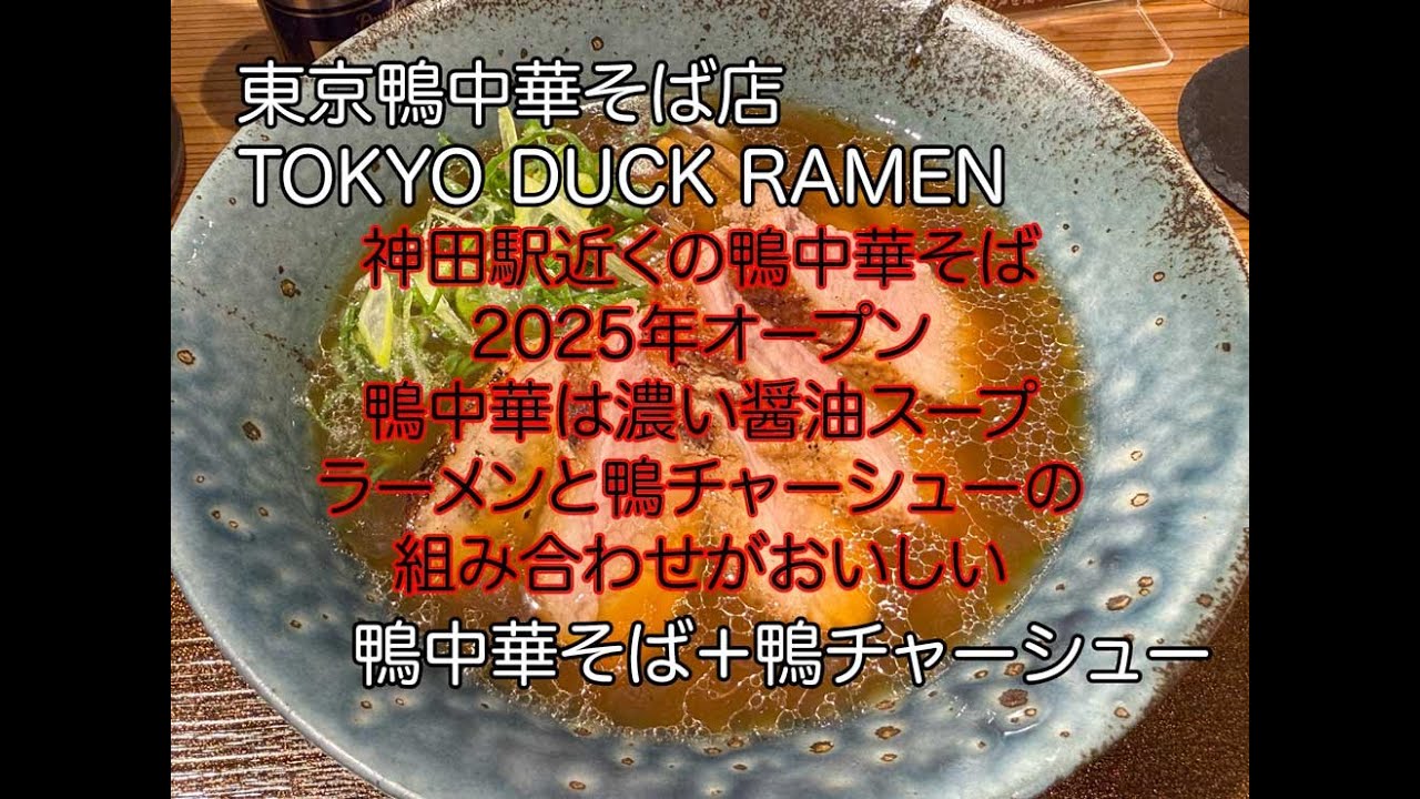 東京鴨中華そば店 TOKYO DUCK RAMEN　鴨中華そば