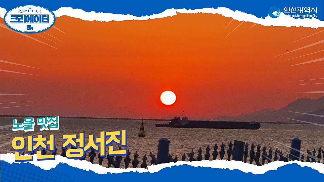 노을 맛집 l 일몰 명소 l 정서진 l #2021인천미디어크리에이터