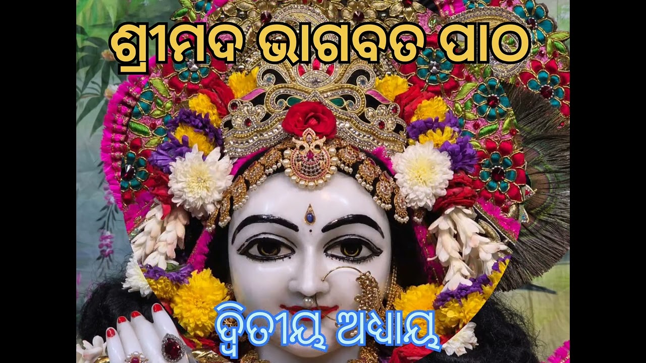 ଓଡିଆ ଭାଗବତ ପାଠ । Odiaa Bhagabat path. Bhagavat mahapurana । Prathama skanda. Dwitiya adya