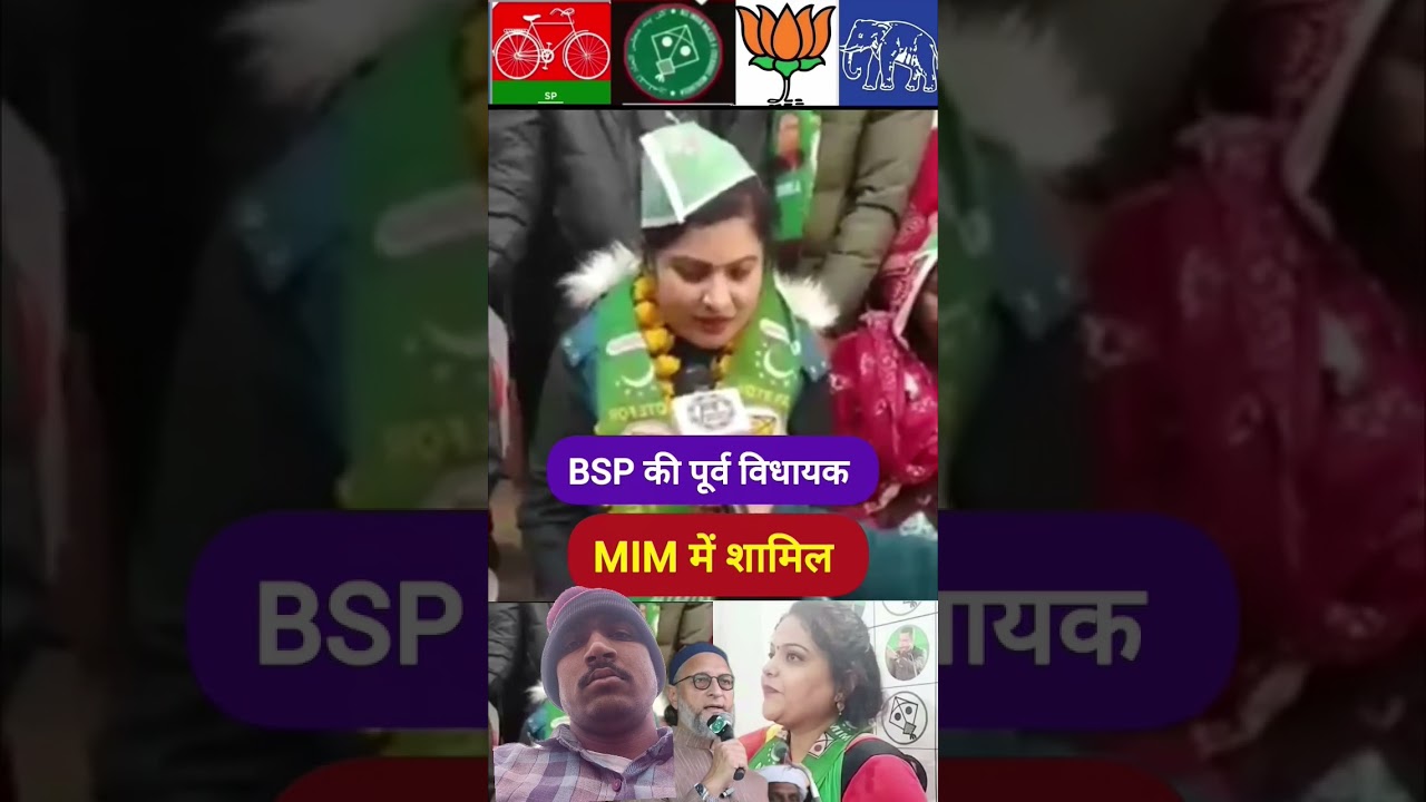bsp ki पूर्व विधायक aimim me shamil ho गई
