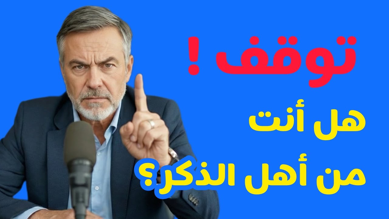 كذبة  أهل الذكر . كيف سُرق القرآن من عامة الناس؟