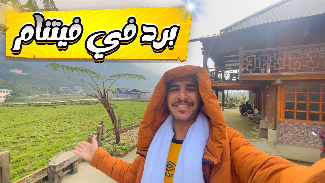 أبرد مدينة في فيتنام وريفية ورخيصة مدينة سابا