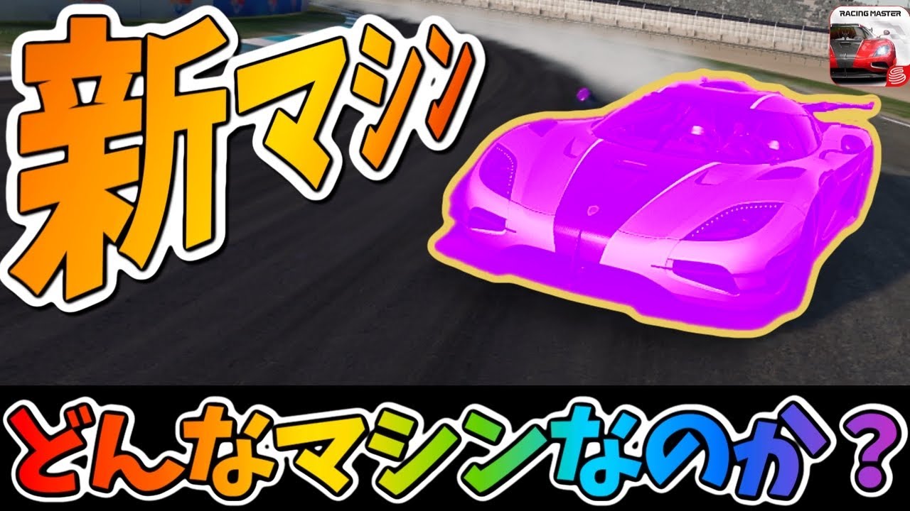 新マシンは『ケーニグセグCCⅩ』はどんなマシンになるのか？今までのマシンを参考に予想してみた！【レーシングマスター】@yoshisangame