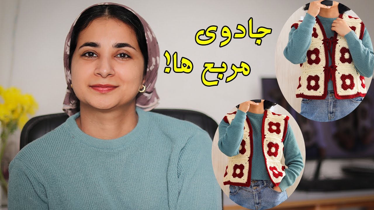 از مربع‌های ساده تا یک وست خاص