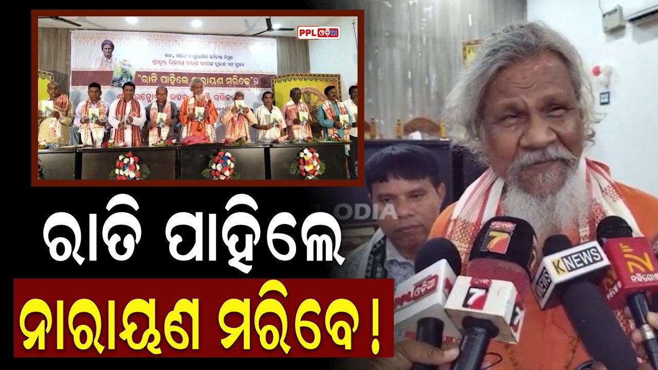 ପଟ୍ଟାମୁଣ୍ଡାଇ ପ୍ରେକ୍ଷାଳୟ ପରିସରରେ ପୁସ୍ତକ ଉନ୍ମୋଚନ ଓ କବି ସମ୍ମିଳନୀ | PPL Odia