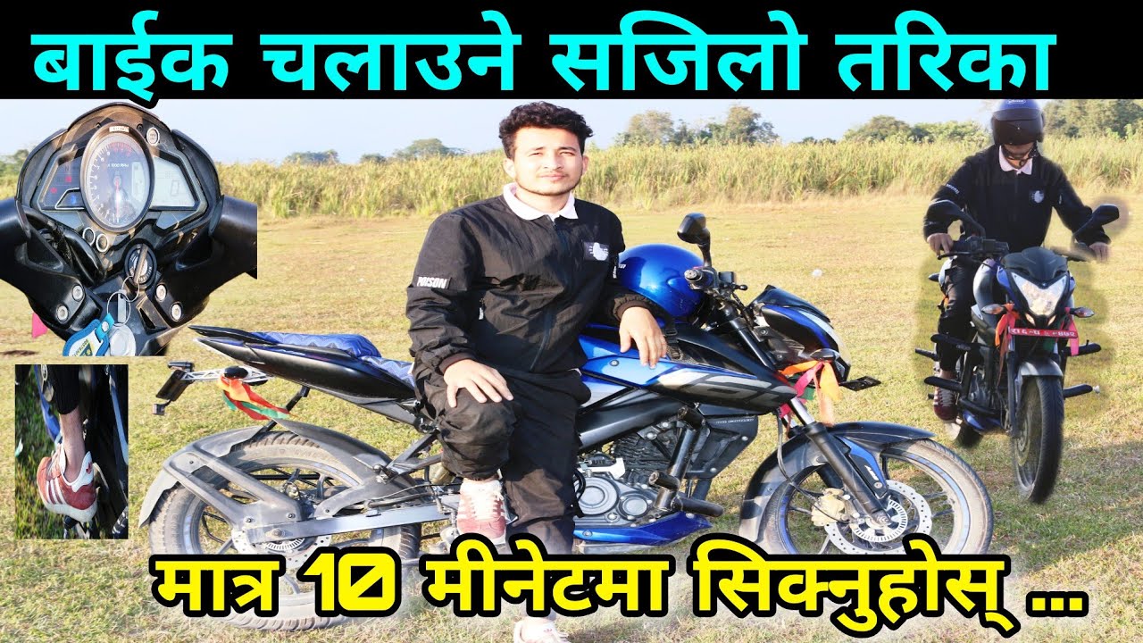 मोटरसाइकल कसरी चलाउने | how to ride a motorcycle beginner guide in Nepali | learn bike easily