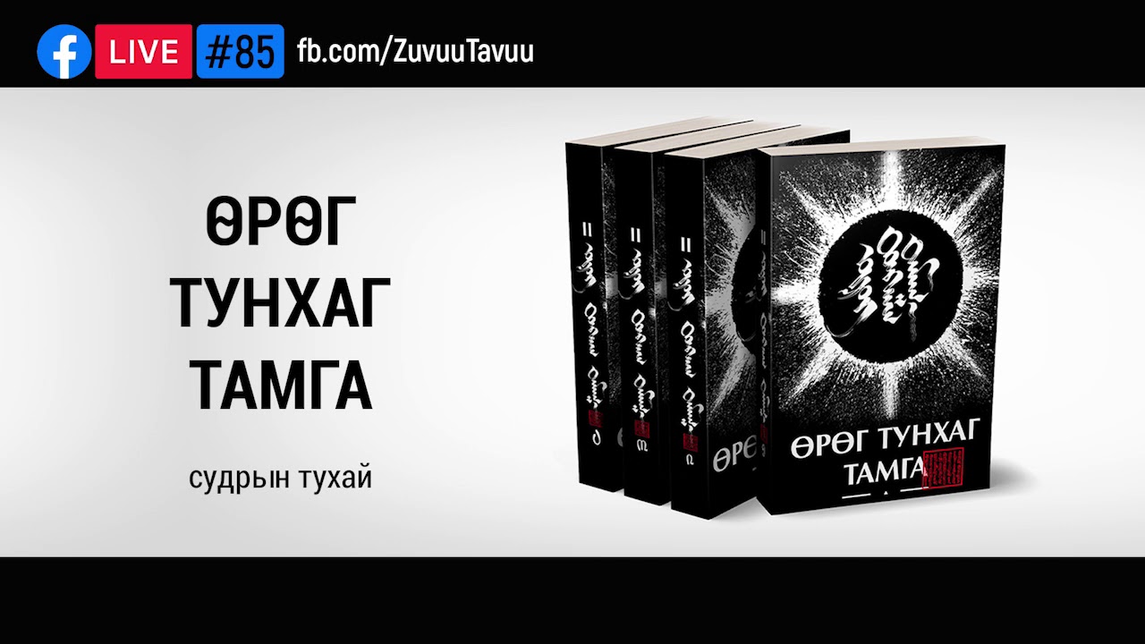 85. ӨРӨГ ТУНХАГ ТАМГА судрын тухай