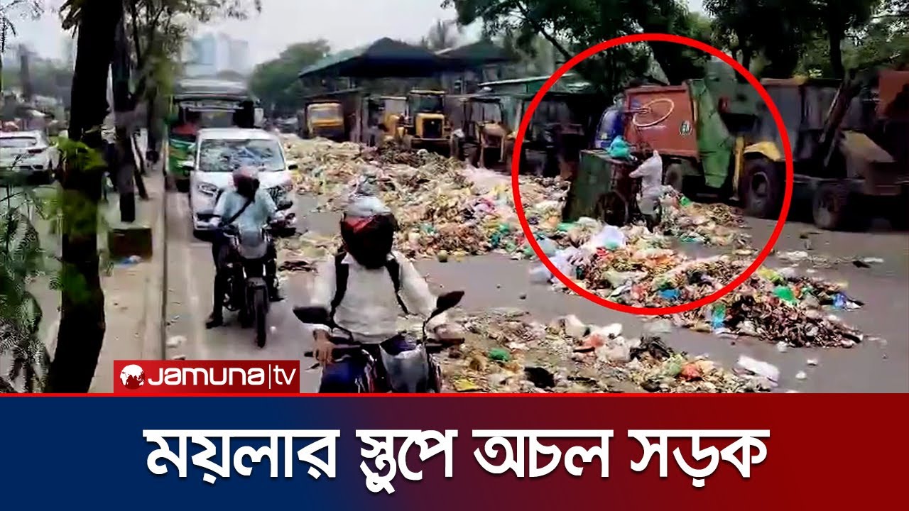 রাজধানীতে সড়কে ময়লা ফেলে পরিচ্ছন্নতাকর্মীর প্রতিবাদ | City Cleaner Strike | Jamuna TV