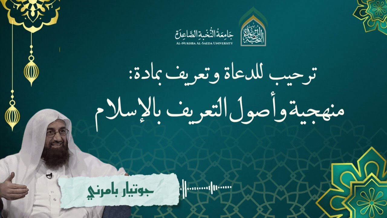ترحيب للدعاة والداعيات وتعريف بمادة: منهجية وأصول التعريف بالإسلام