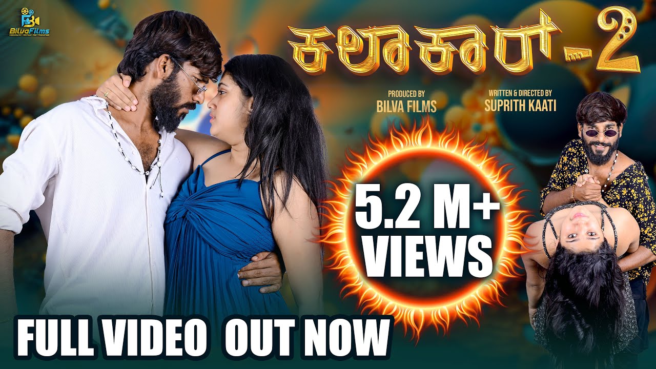 Kalakar 2 Short film | Suprith Kaati | Shilpa Gowda | Epic Praveen | Anjali | Balaji | Abhilash