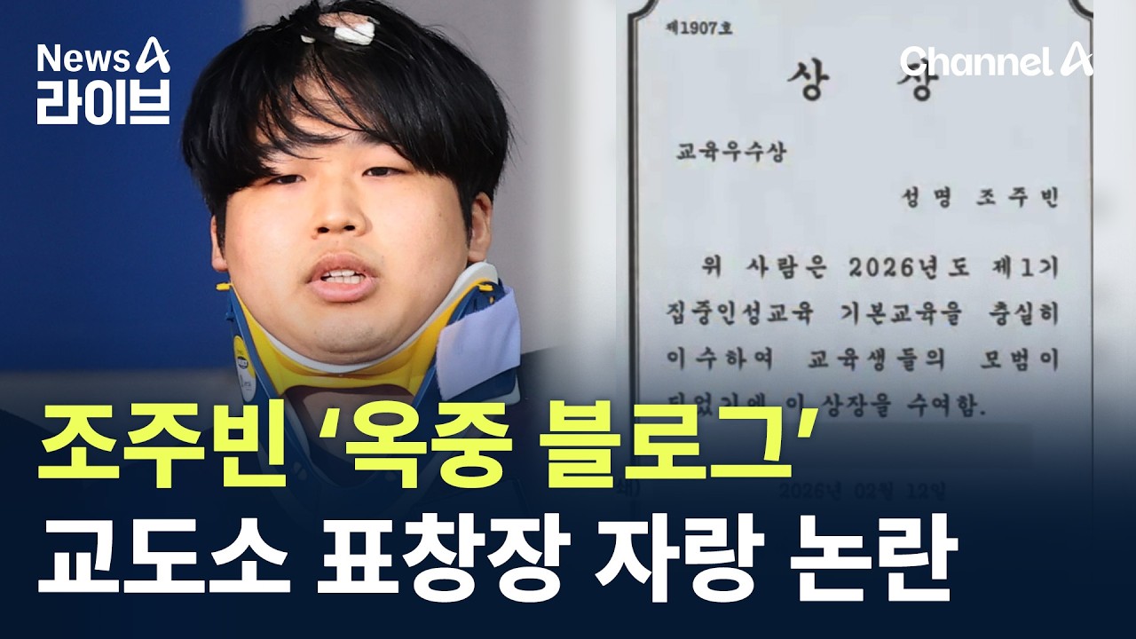 ‘박사방’ 조주빈 ‘옥중 블로그’…교도소 표창장 자랑 논란 / 채널A / 뉴스A 라이브