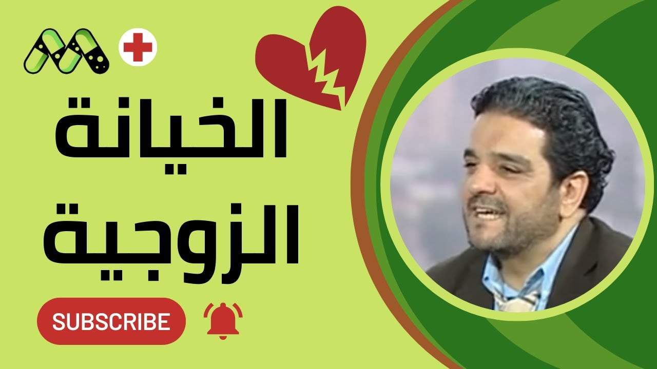 الخيانة الزوجية: من الجرح إلى الشفاء مع د. مدحت عبد الهادي
