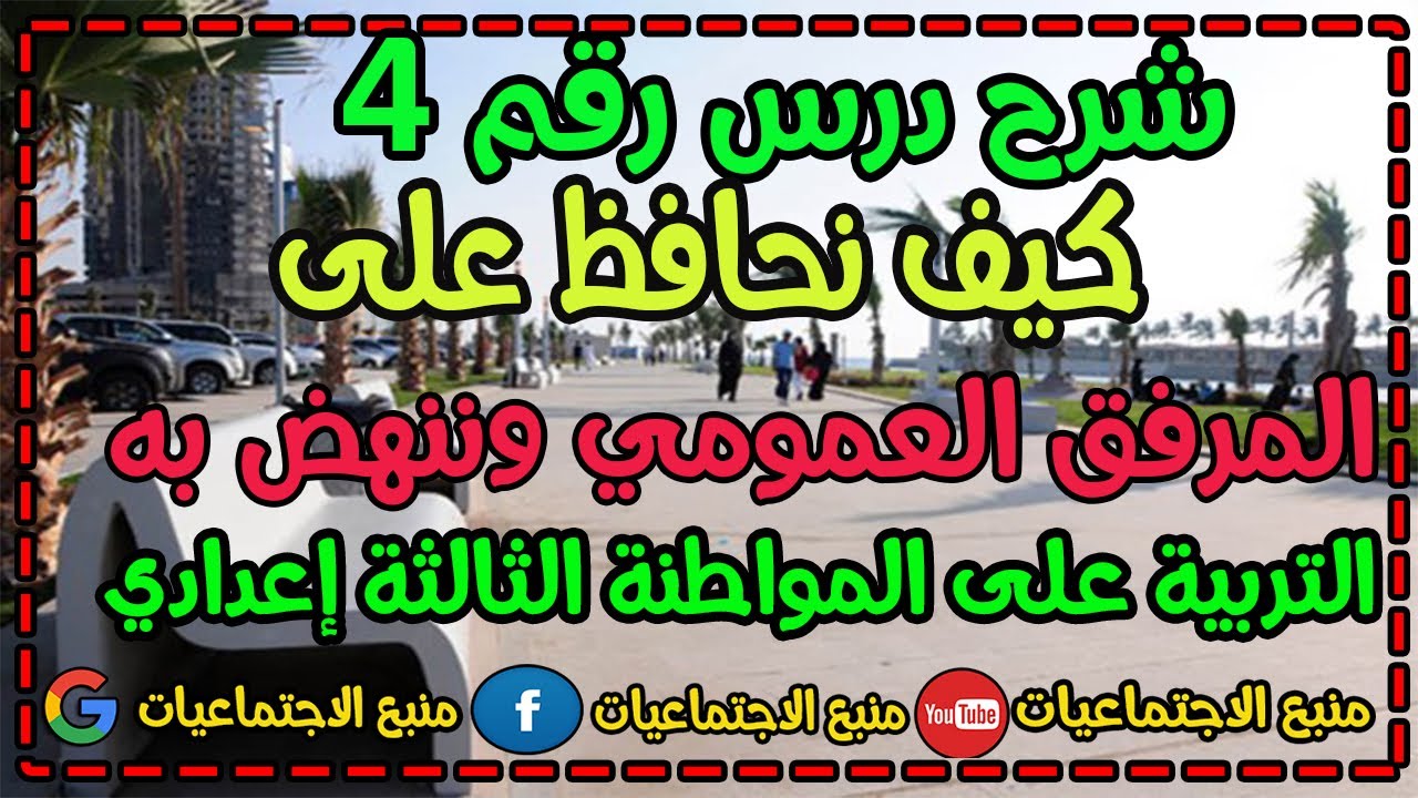 كيف نحافظ على المرفق العمومي وننهض به التربية على المواطنة الثالثة إعدادي