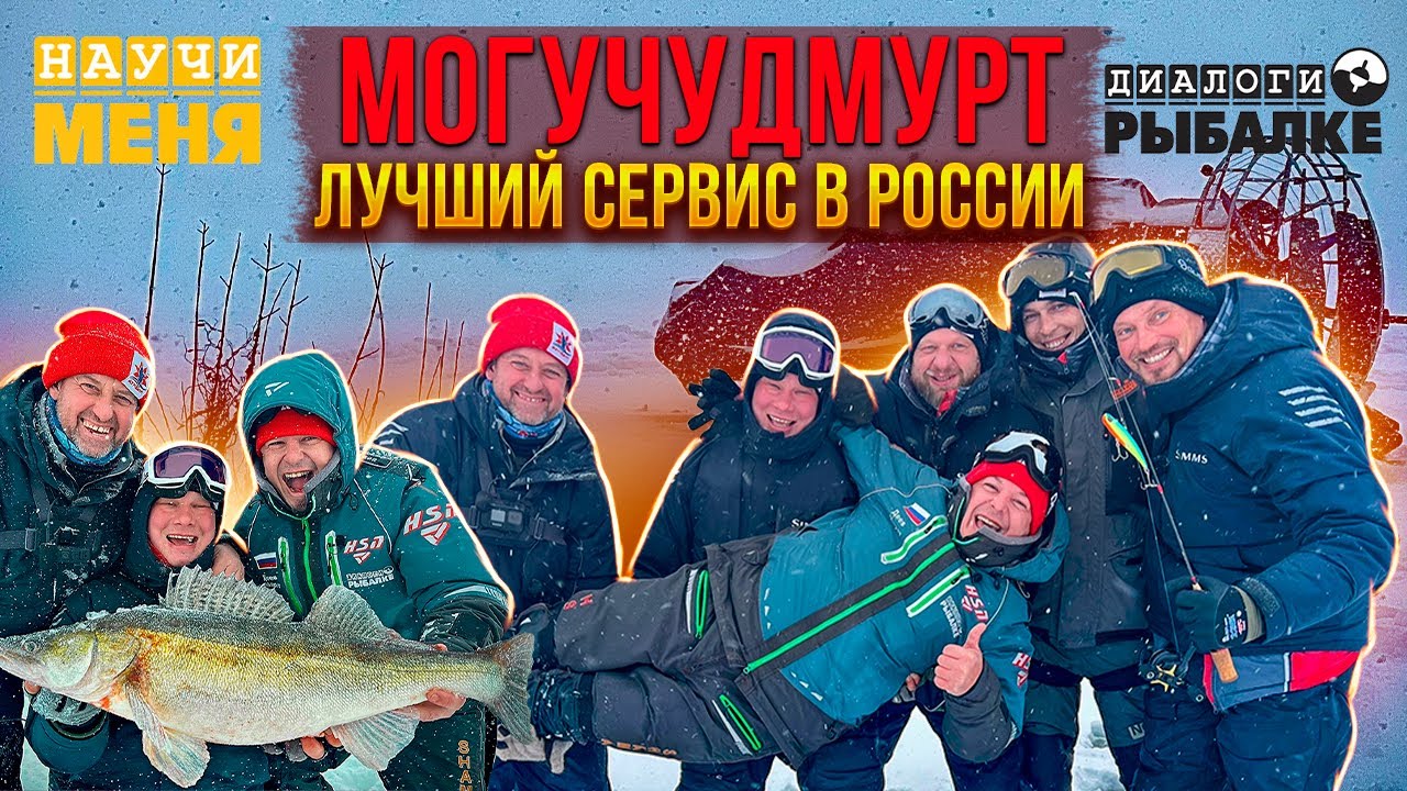 МОГУЧУДМУРТ: Лучший СЕРВИС в России / Зимняя РЫБАЛКА на СУДАКА