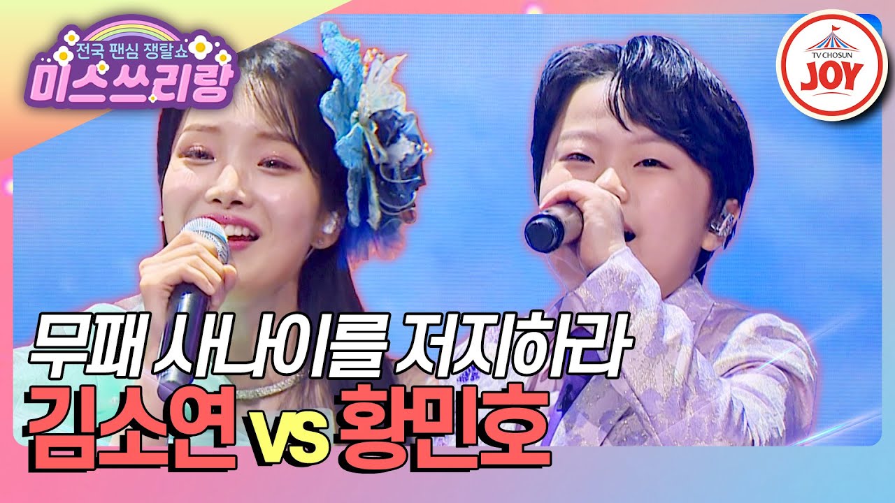 [#미스쓰리랑] 승률 원탑 vs 무패 사나이, 더욱 센 카리스마로 첫 승리를 가져가야 한다! 김소연 '수은등' vs 황민호 '떠나는 임아'♪ (TV CHOSUN 241106 방송)