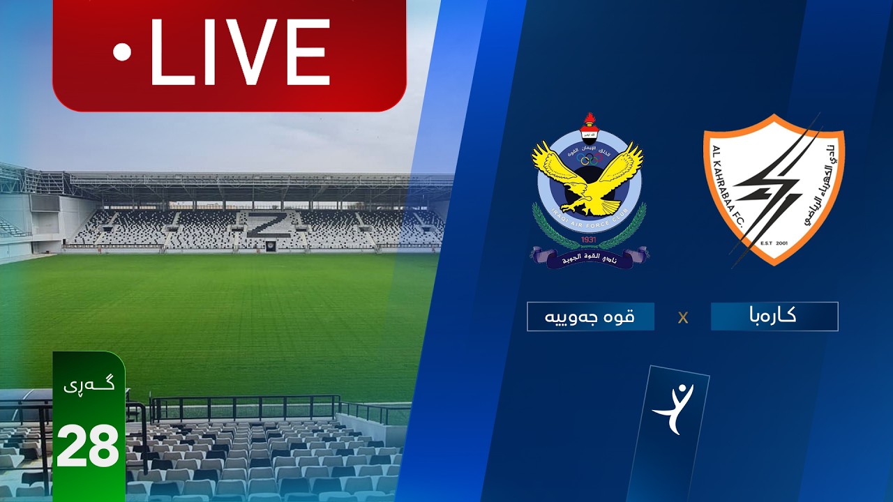 مباشر: الكهرباء - القوة الجوية دوري نجوم العراق (الجولة 28) | المعلق: علي الشمري