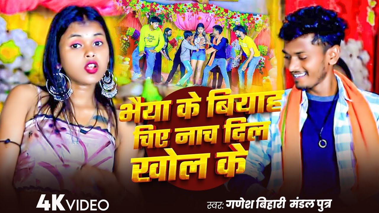 #Video #Ganesh Bihari भैया के बियाह के साल का पहले डीजे धमाका सॉन्ग bhaiya ke biyah Nachi Hai Dil kh