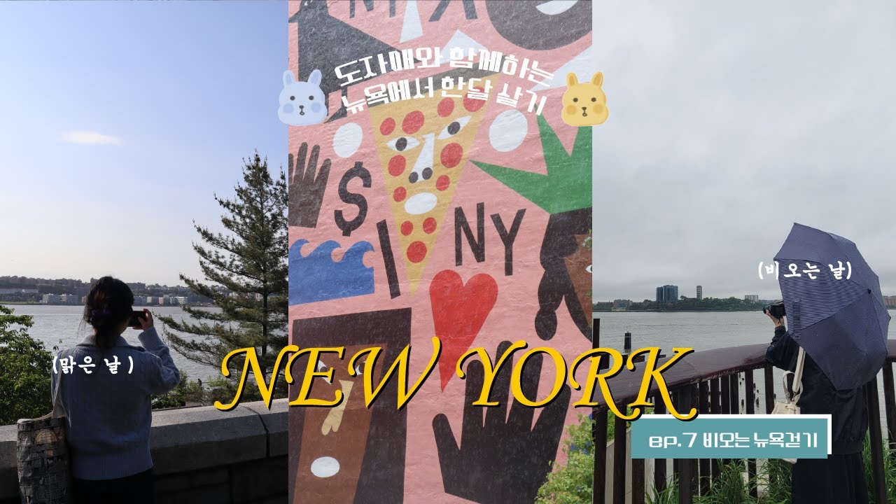 뉴욕 한달살기 ep.7🇺🇸ㅣ비오는 뉴욕은 너무 운치 있는걸?☔️ㅣ리버사이드파크에서 산책하고 링컨센터에서 오페라보고 첼시마켓 가는 이야기🍀😎🦪ㅣNYC VLOG