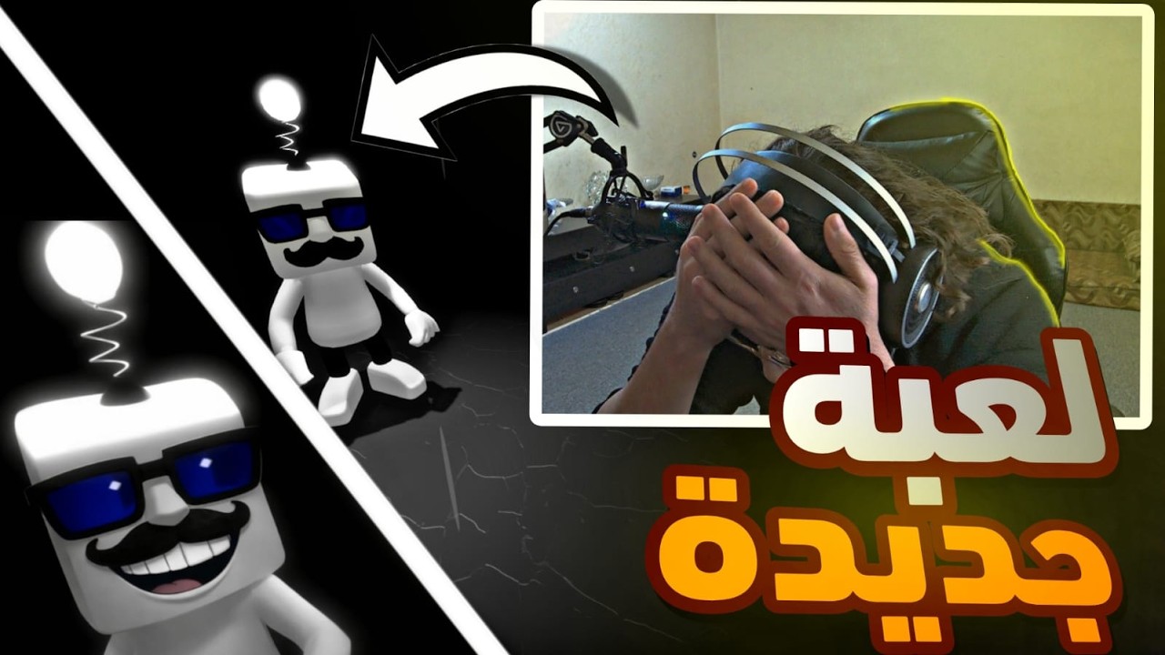 لعبة جديدة من مطور عربي | مستفزة 🤬| Light Dude