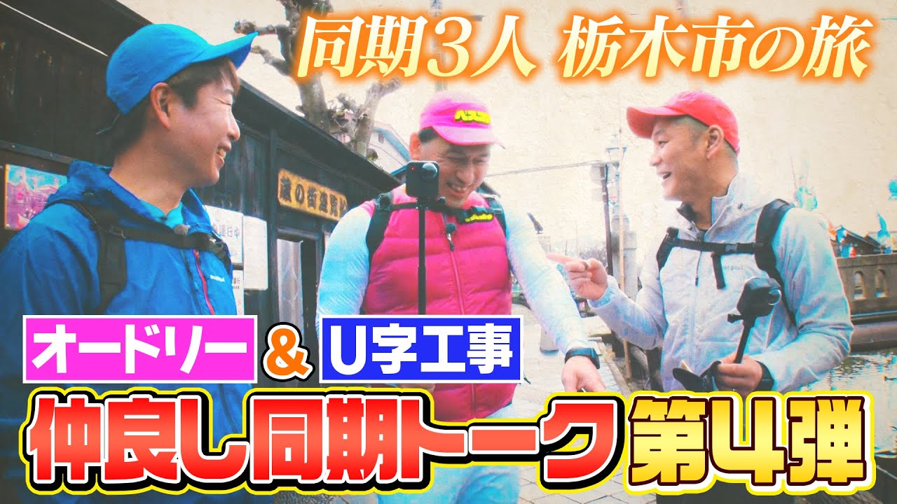 オードリー&U 字工事！仲良し同期の栃木市ロングトークを大公開『ベスコングルメ』【限定配信&未公開ロングトーク】