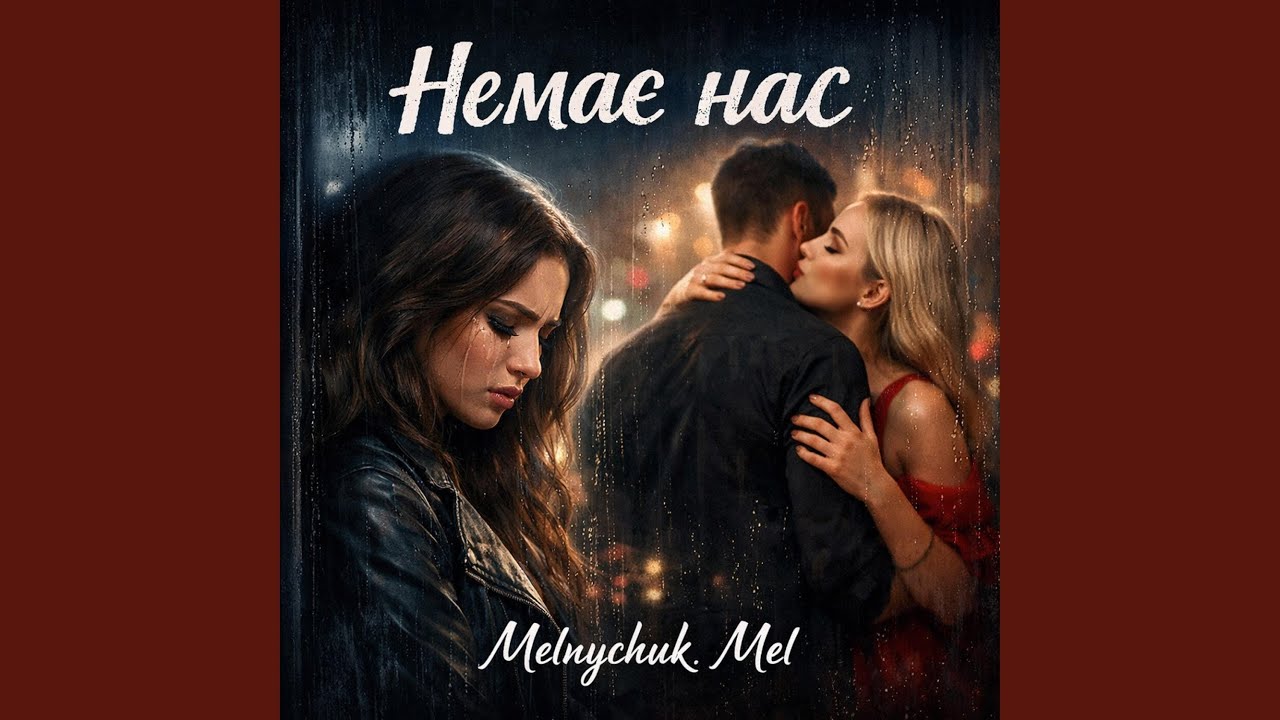 Немає нас