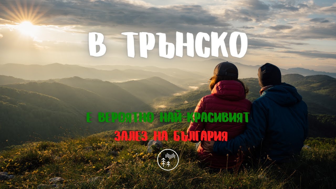 В Трънско е вероятно най-красивият залез в България