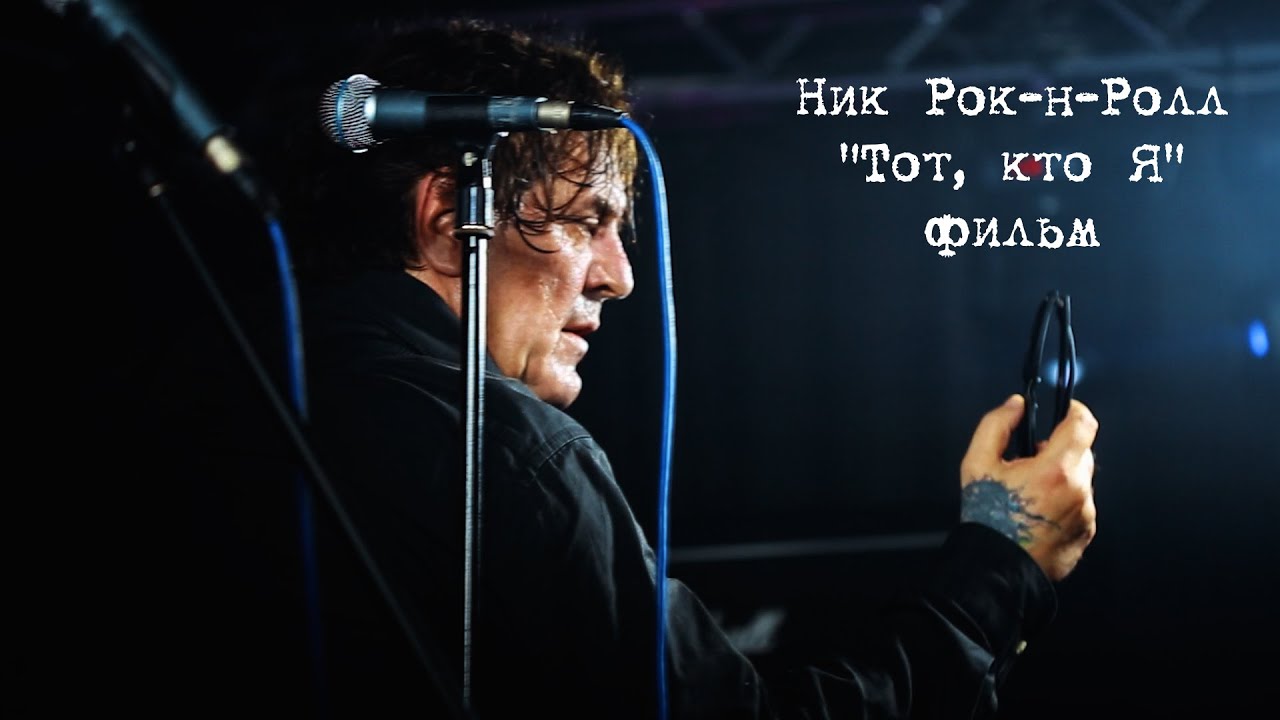 Ник Рок-н-Ролл - 
