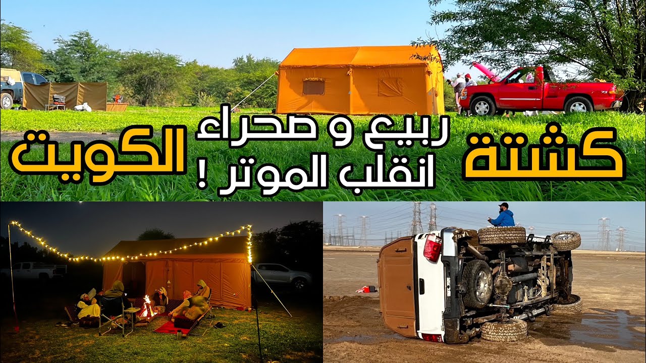 كشتة في ربيع و صحراء الكويت 2023 | احمد مُندي
